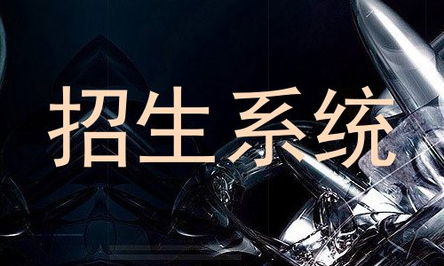招生系统