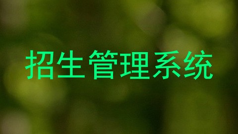 招生管理系统