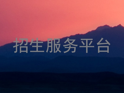 招生服务平台