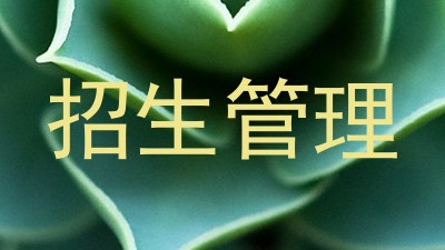 招生管理