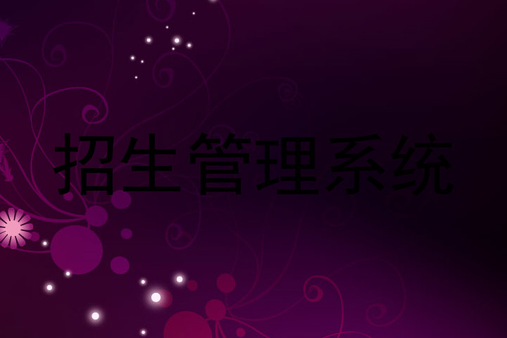 招生管理系统