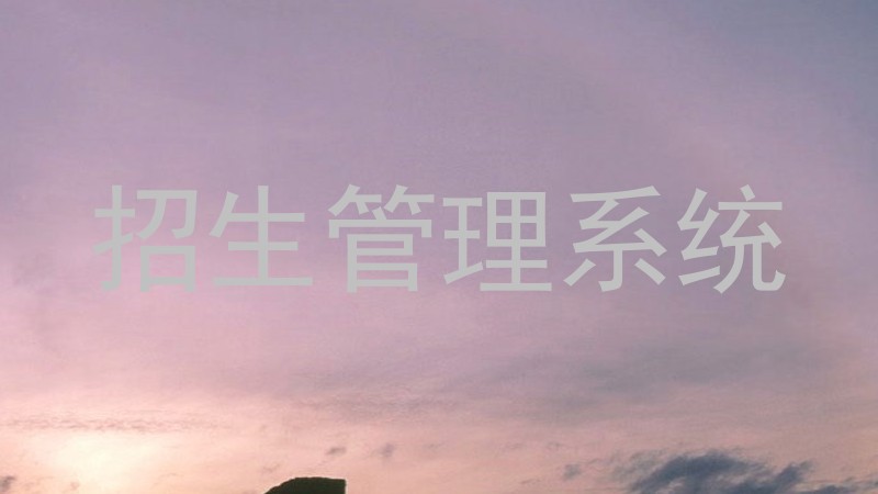 招生管理系统