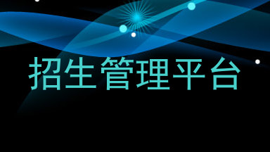 招生管理平台