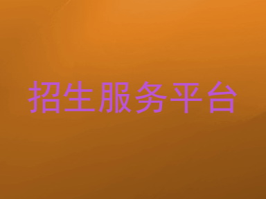 招生服务平台
