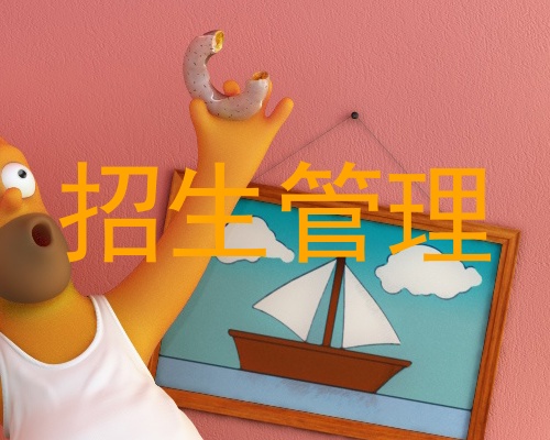 招生管理