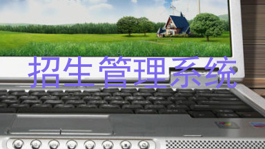 招生管理系统