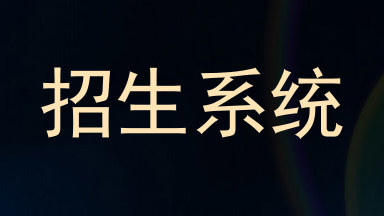 招生系统