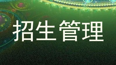 招生管理