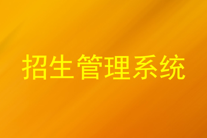 招生管理系统