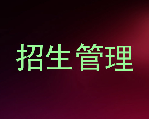 招生管理