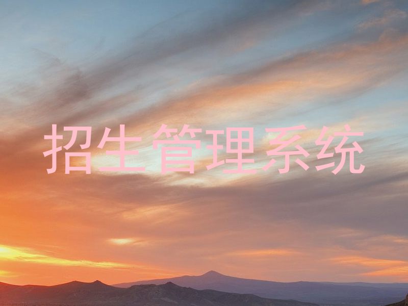 招生管理系统