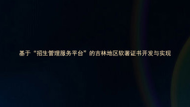 基于“招生管理服务平台”的吉林地区软著证书开发与实现