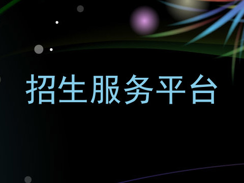 招生服务平台