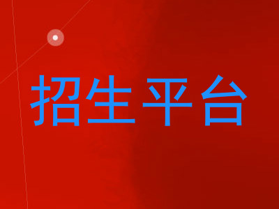 招生平台