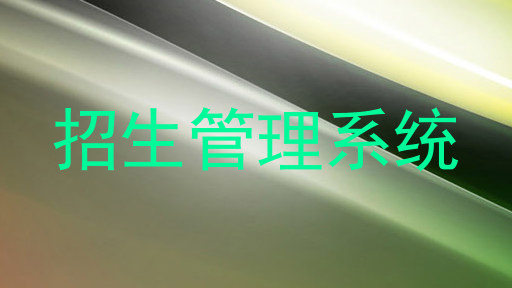 招生管理系统
