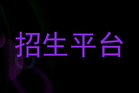招生平台