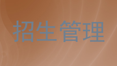 招生管理