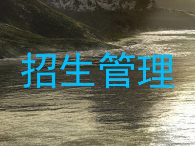 招生管理