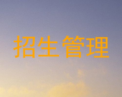 招生管理