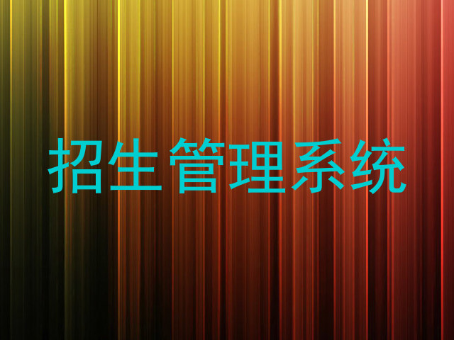 招生管理系统