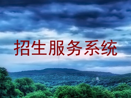 招生服务系统