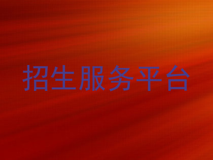 招生服务平台