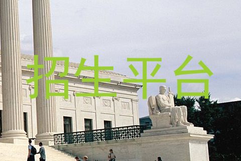 招生平台
