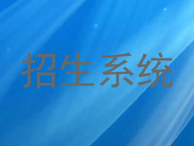 招生系统