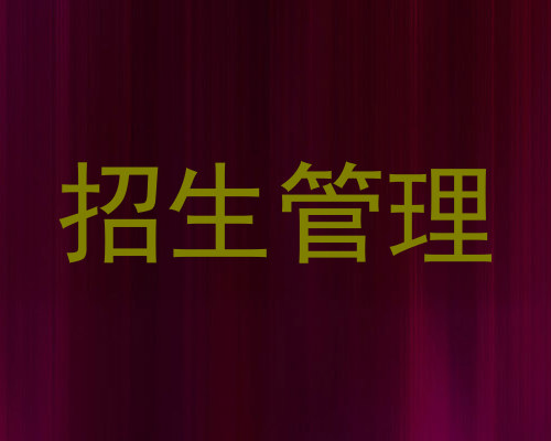 招生管理