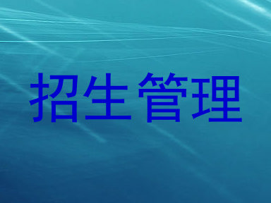 招生管理