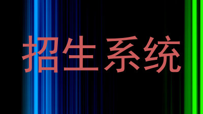 招生系统