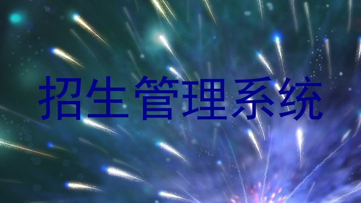 招生管理系统