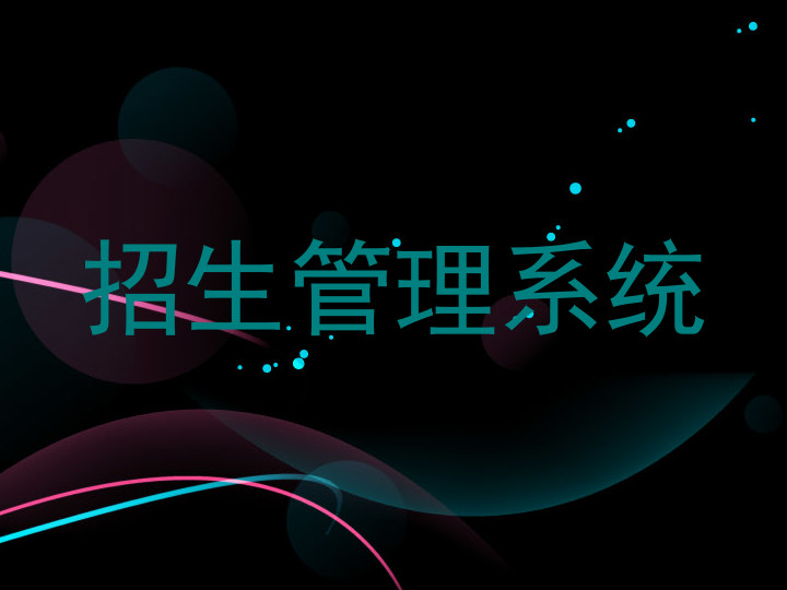 招生管理系统