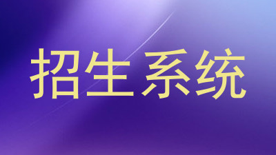 招生系统