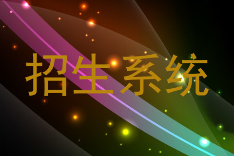 招生系统