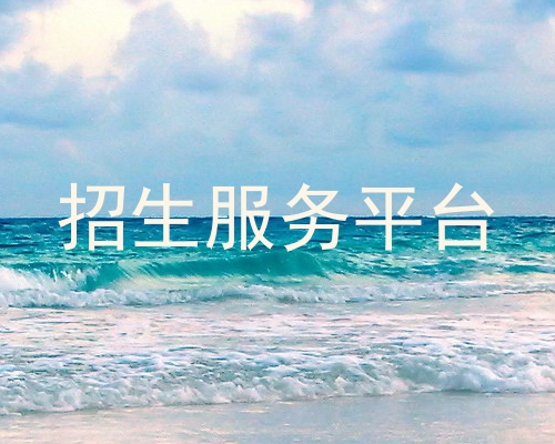 招生服务平台