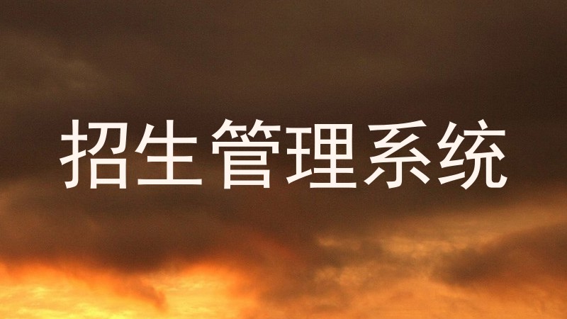 招生管理系统