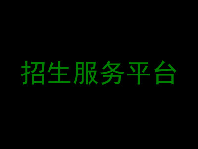招生服务平台