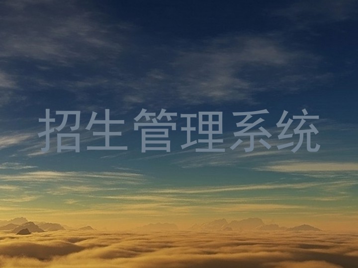 招生管理系统