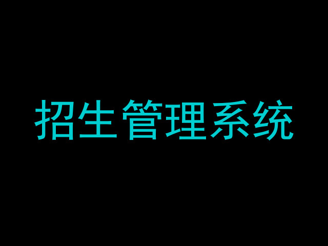 招生管理系统