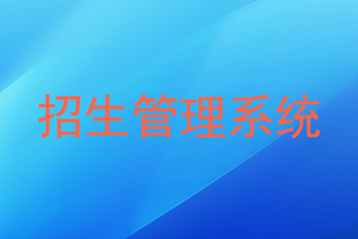 招生管理系统