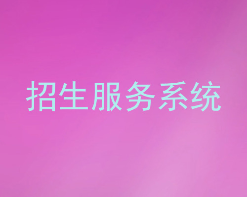 招生服务系统