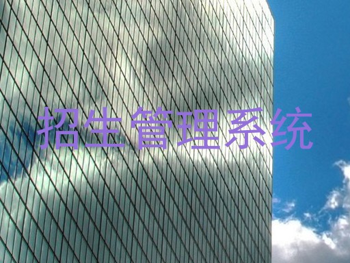 招生管理系统
