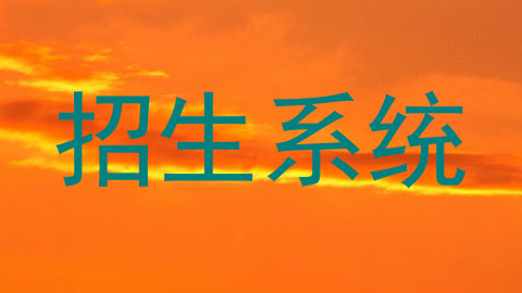 招生系统