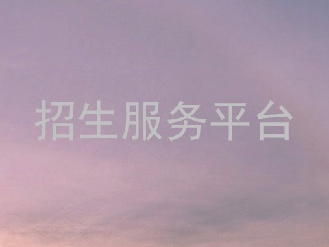 招生服务平台