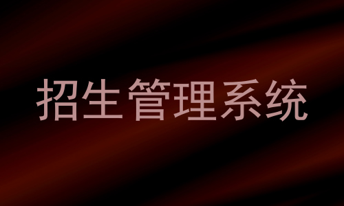 招生管理系统