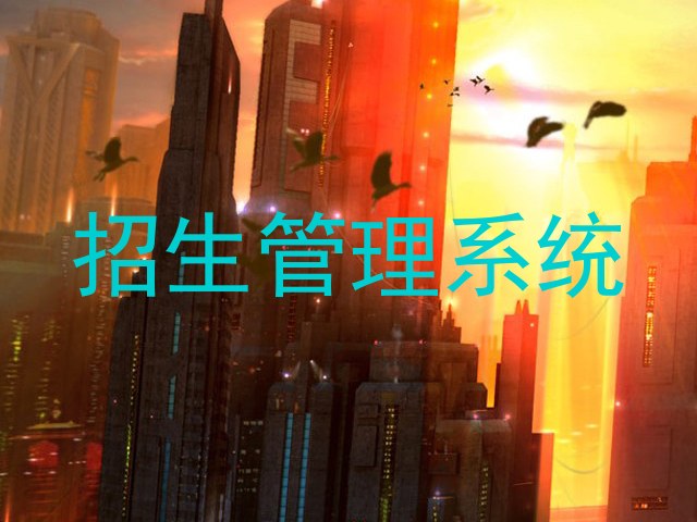 招生系统