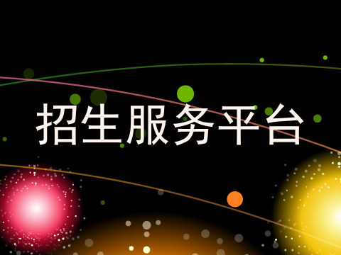 招生服务平台