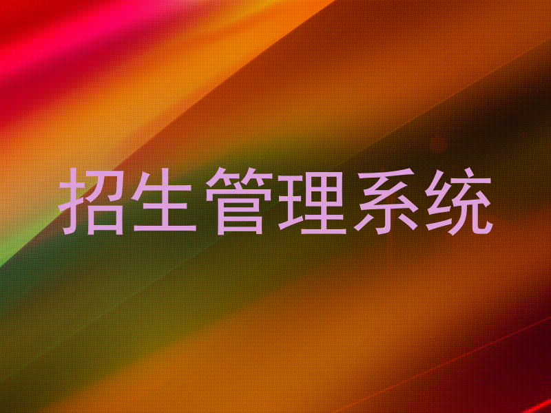 招生管理系统