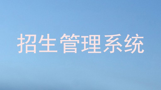招生管理系统